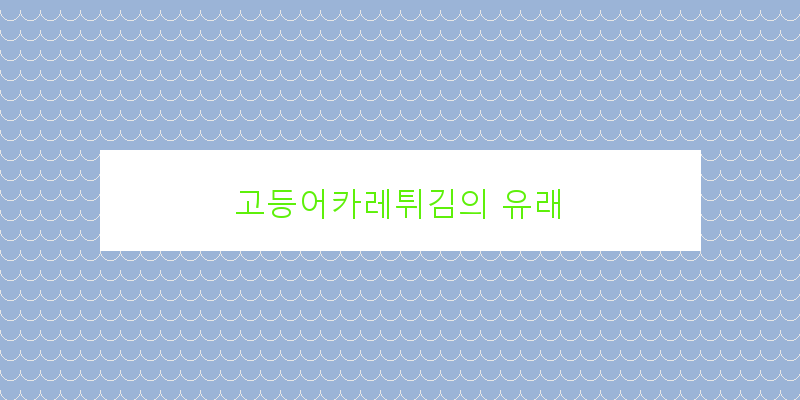 
  고등어카레튀김의 유래
 이미지