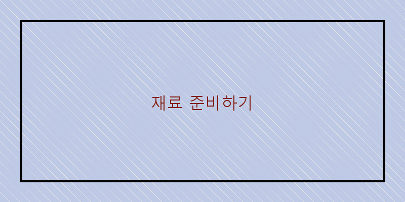 
  재료 준비하기
 이미지
