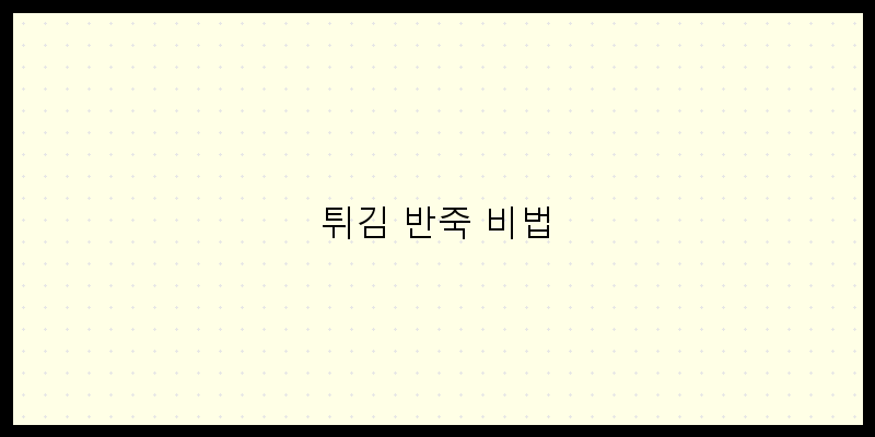 
  튀김 반죽 비법
 이미지