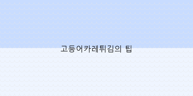
  고등어카레튀김의 팁
 이미지