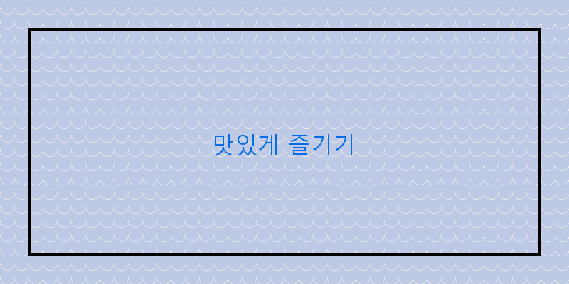 
  맛있게 즐기기
 이미지