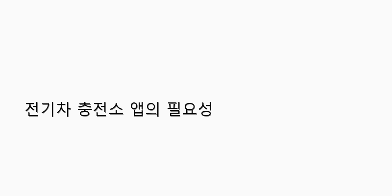 
  전기차 충전소 앱의 필요성
 이미지