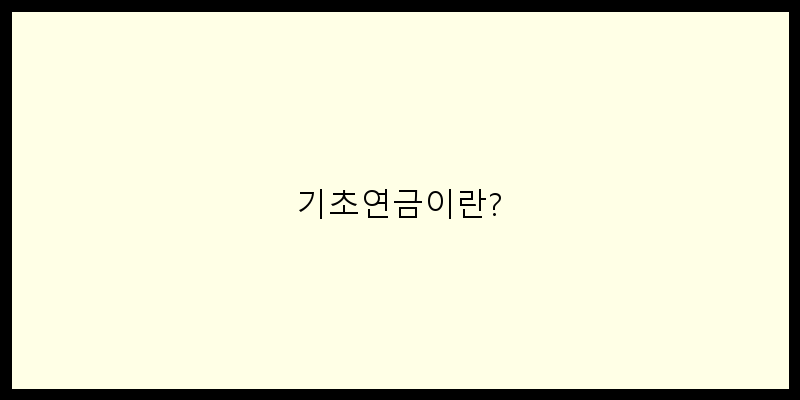 
  기초연금이란?
 이미지