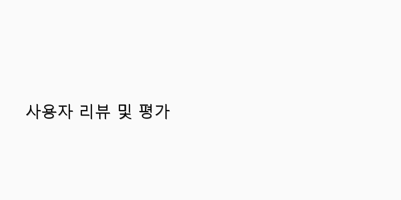 
  사용자 리뷰 및 평가
 이미지