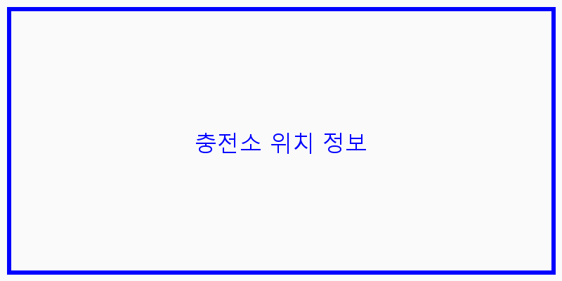 
  충전소 위치 정보
 이미지