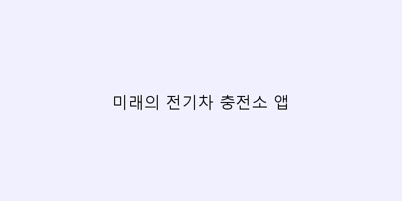 
  미래의 전기차 충전소 앱
 이미지