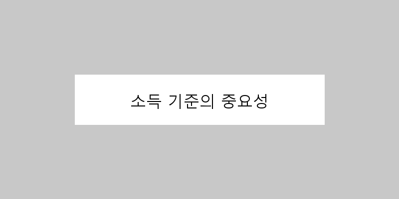
  소득 기준의 중요성
 이미지