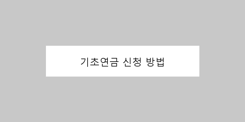 
  기초연금 신청 방법
 이미지