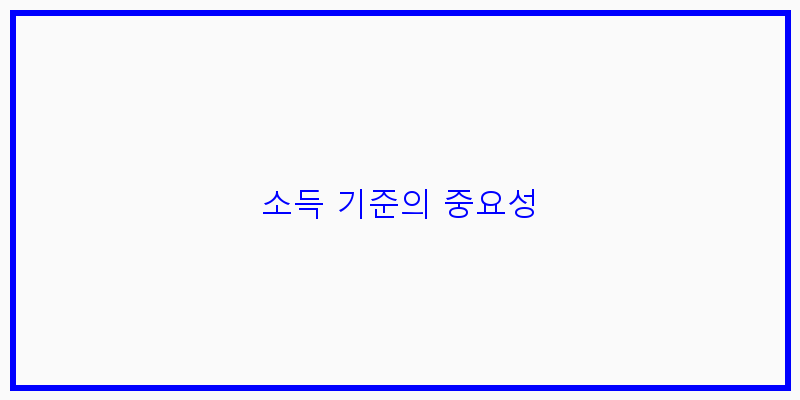 
  소득 기준의 중요성
 이미지