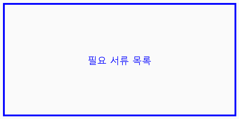 
  필요 서류 목록
 이미지