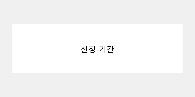 
  신청 기간
 이미지