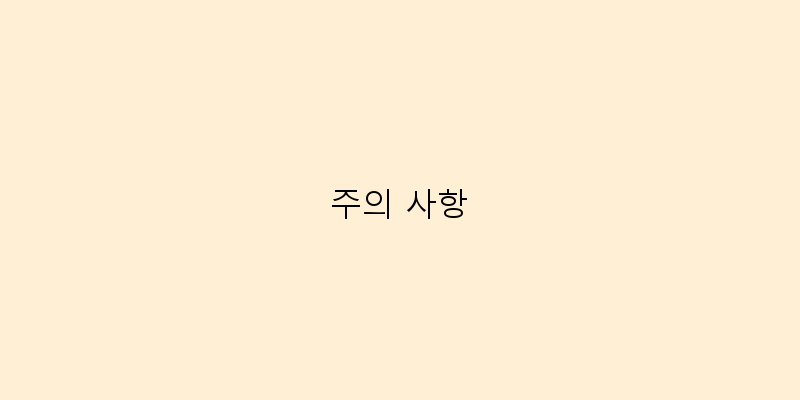 
  주의 사항
 이미지