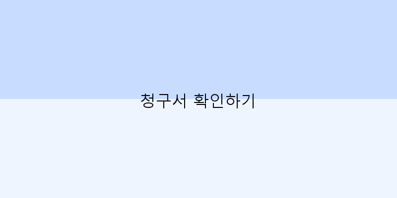
  청구서 확인하기
 이미지