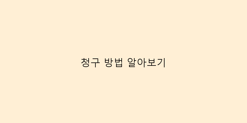 
  청구 방법 알아보기
 이미지