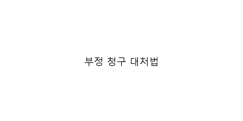 
  부정 청구 대처법
 이미지