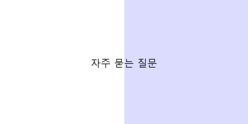 
  자주 묻는 질문
 이미지
