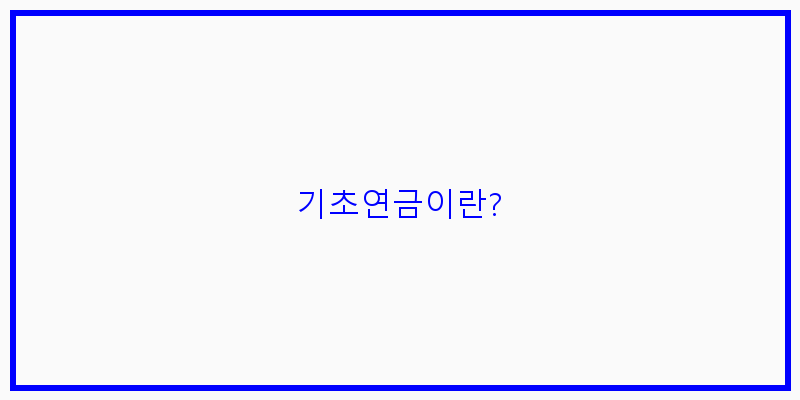 
  기초연금이란?
 이미지
