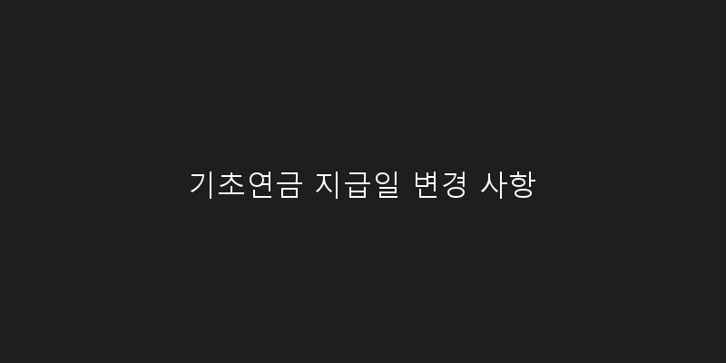 기초연금 지급일 변경 사항 이미지