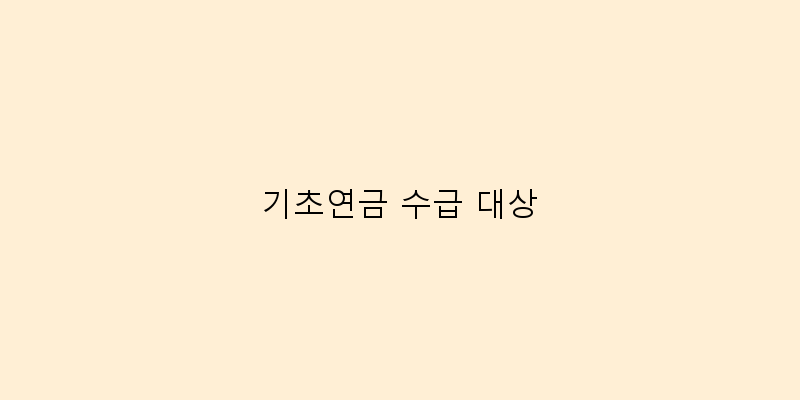 
  기초연금 수급 대상
 이미지