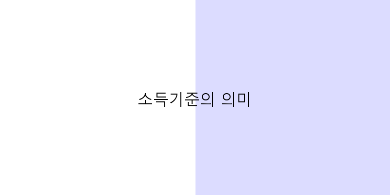 
  소득기준의 의미
 이미지