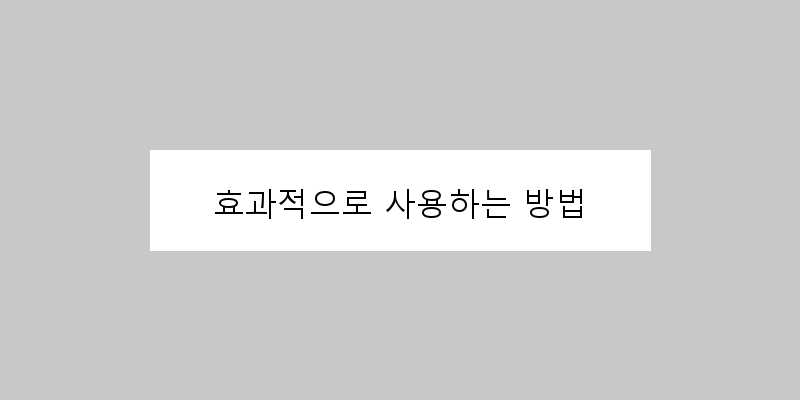 
  효과적으로 사용하는 방법
 이미지