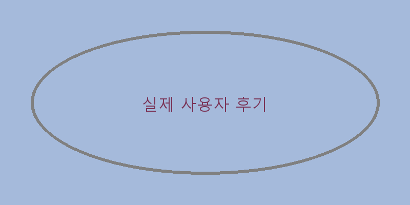 
  실제 사용자 후기
 이미지