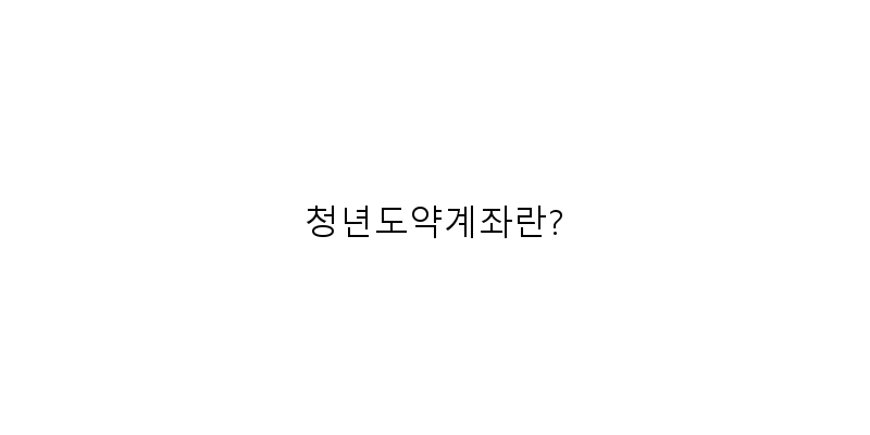 
  청년도약계좌란?
 이미지