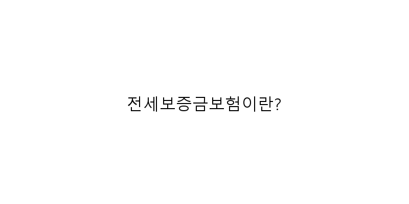 
  전세보증금보험이란?
 이미지