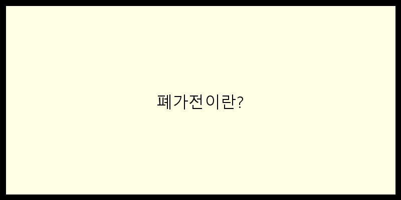 
  폐가전이란?
 이미지