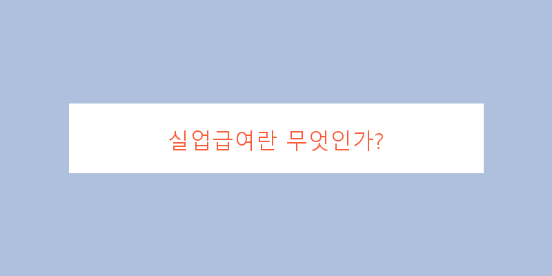
  실업급여란 무엇인가?
 이미지