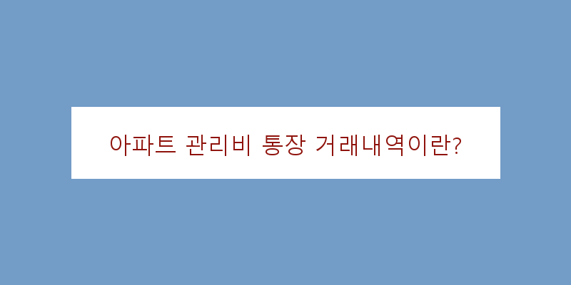 
  아파트 관리비 통장 거래내역이란?
 이미지