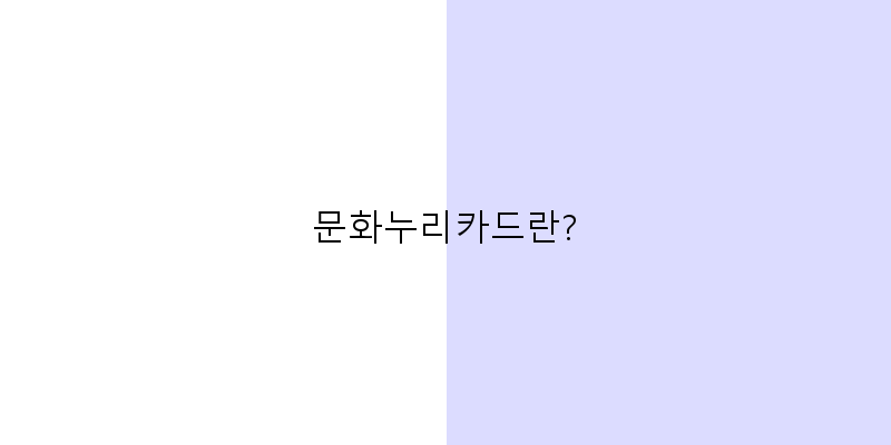 
  문화누리카드란?
 이미지