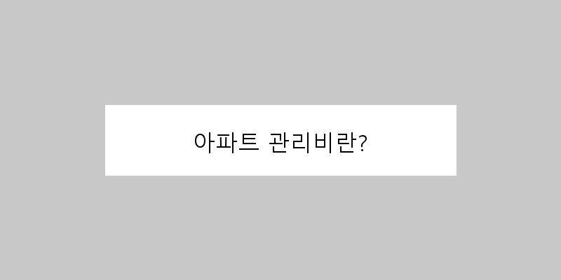 
  아파트 관리비란?
 이미지