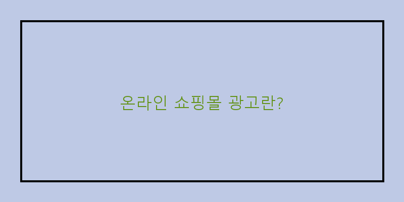 
  온라인 쇼핑몰 광고란?
 이미지