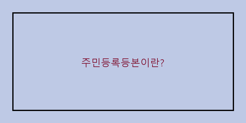 
  주민등록등본이란?
   이미지