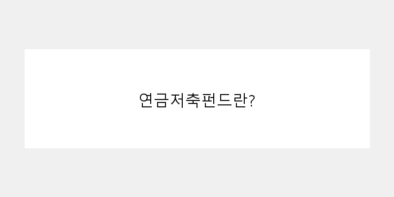 
  연금저축펀드란?
 이미지