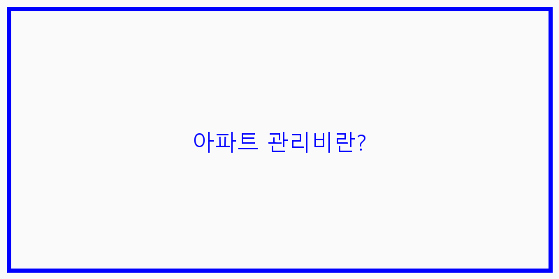 
  아파트 관리비란?
 이미지