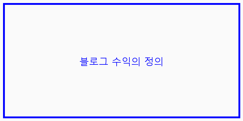 
  블로그 수익의 정의
 이미지