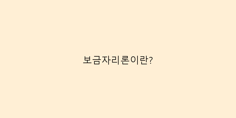
  보금자리론이란?
 이미지