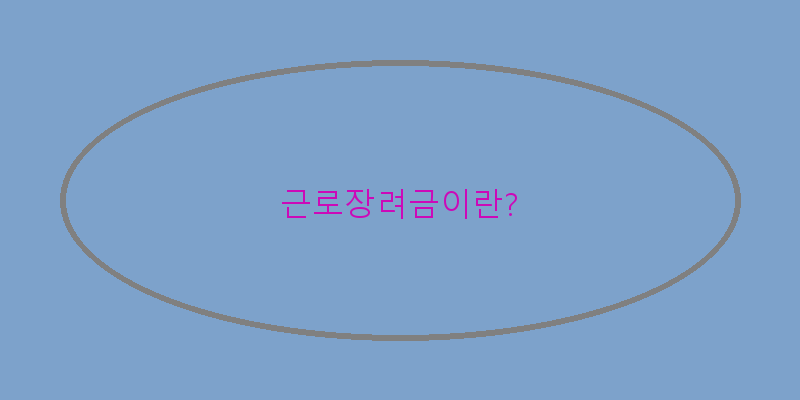 
  근로장려금이란?
 이미지