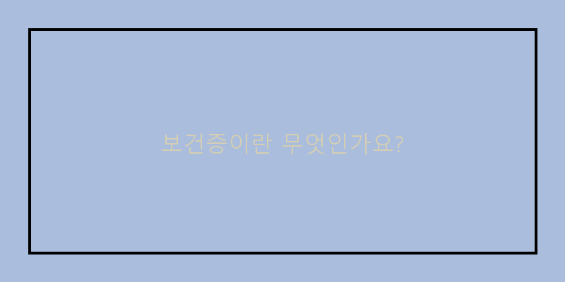
  보건증이란 무엇인가요?
 이미지