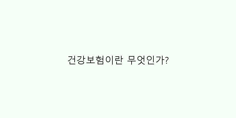 
  건강보험이란 무엇인가?
 이미지