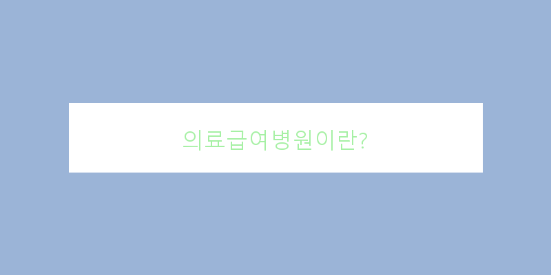 
  의료급여병원이란?
 이미지