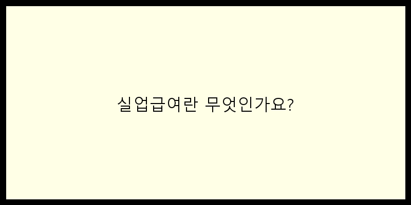 
  실업급여란 무엇인가요?
 이미지