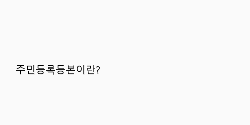 
  주민등록등본이란?
 이미지