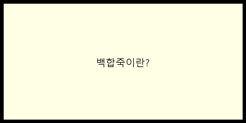 
  백합죽이란?
 이미지