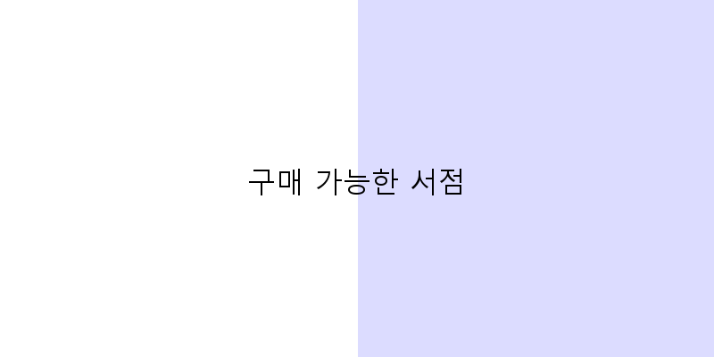 
  구매 가능한 서점
 이미지