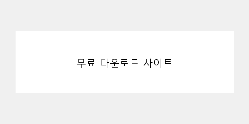 
  무료 다운로드 사이트
 이미지