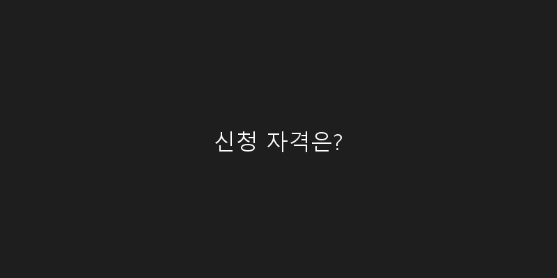 
  신청 자격은?
 이미지