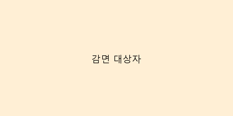 
  감면 대상자
 이미지